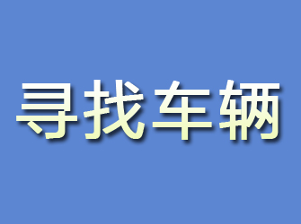 海拉尔寻找车辆