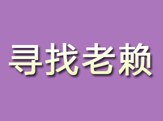 海拉尔寻找老赖